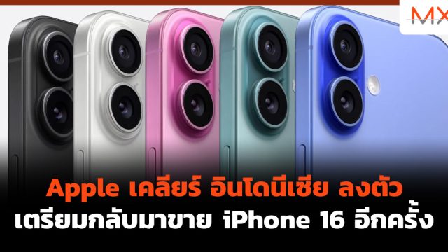 Apple เคลียร์ อินโดนีเซีย ลงตัว เตรียมกลับมาขาย iPhone 16 อีกครั้ง