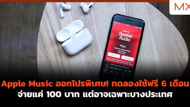 Apple Music ออกโปรพิเศษ! ทดลองใช้ฟรี 6 เดือน จ่ายแค่ 100 บาท แต่อาจเฉพาะบางประเทศ