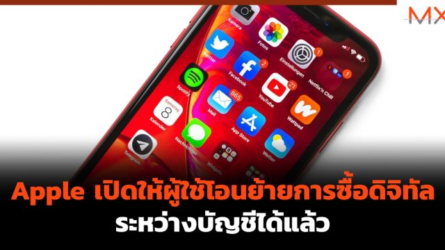 Apple เปิดให้ผู้ใช้โอนย้ายการซื้อดิจิทัลระหว่างบัญชีได้แล้ว