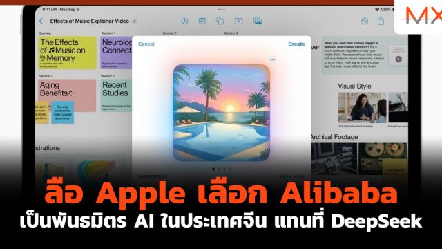 ลือ Apple เลือก Alibaba เป็นพันธมิตร AI ในประเทศจีน แทนที่ DeepSeek