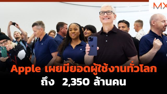 Apple เผยมียอดผู้ใช้งานทั่วโลกถึง 2,350 ล้านคน