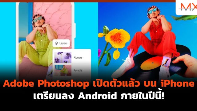 Adobe Photoshop เปิดตัวแล้ว บน iPhone เตรียมลง Android ภายในปีนี้!