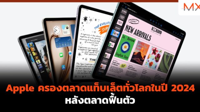 Apple ครองตลาดแท็บเล็ตทั่วโลกในปี 2024 หลังตลาดฟื้นตัว