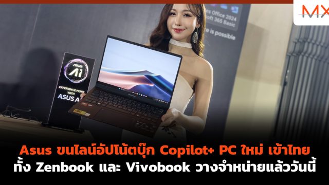 Asus ขนไลน์อัปโน้ตบุ๊ก Copilot+ PC ใหม่ เข้าไทย ทั้ง Zenbook และ Vivobook วางจำหน่ายแล้ววันนี้