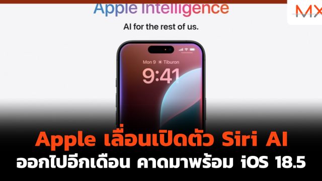 Apple เลื่อนเปิดตัว Siri AI ออกไปอีกเดือน คาดมาพร้อม iOS 18.5