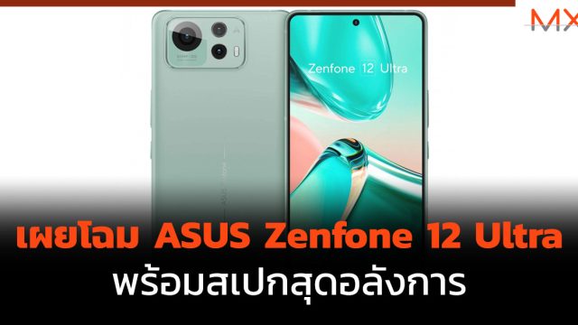 เผยโฉม ASUS Zenfone 12 Ultra พร้อมสเปกสุดอลังการ