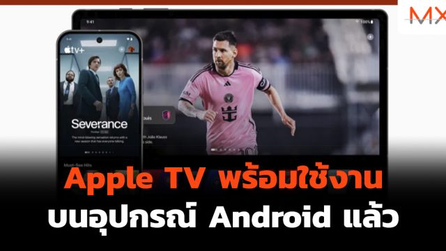 Apple TV พร้อมใช้งานบนอุปกรณ์ Android แล้ว