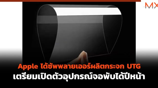 Apple ได้ซัพพลายเออร์ผลิตกระจก UTG เตรียมเปิดตัวอุปกรณ์จอพับได้ปีหน้า