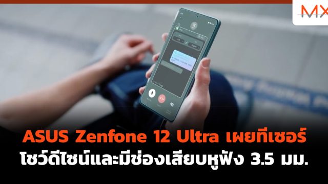 ASUS Zenfone 12 Ultra เผยทีเซอร์ โชว์ดีไซน์และมีช่องเสียบหูฟัง 3.5 มม.
