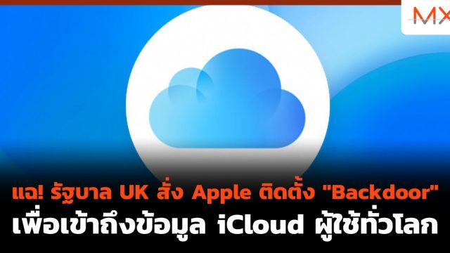 แฉ! รัฐบาล UK สั่ง Apple ติดตั้ง “Backdoor” เพื่อเข้าถึงข้อมูล iCloud ผู้ใช้ทั่วโลก