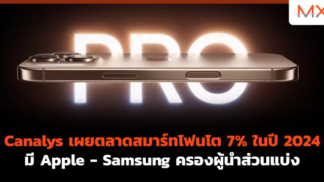Canalys เผยตลาดสมาร์ทโฟนโต 7% ในปี 2024 มี Apple – Samsung ครองผู้นำส่วนแบ่ง