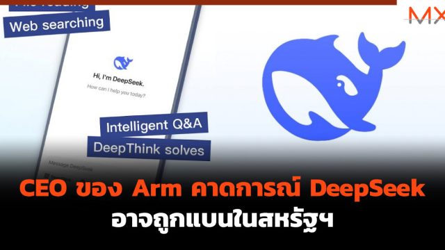 CEO ของ Arm คาดการณ์ DeepSeek อาจถูกแบนในสหรัฐฯ
