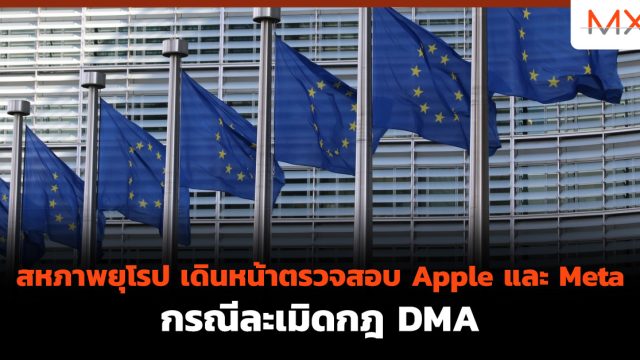 สหภาพยุโรป เดินหน้าตรวจสอบ Apple และ Meta กรณีละเมิดกฎ DMA