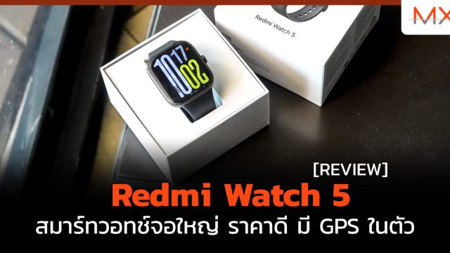 รีวิว Redmi Watch 5 สมาร์ทวอทช์จอใหญ่ ราคาดี มี GPS ในตัว