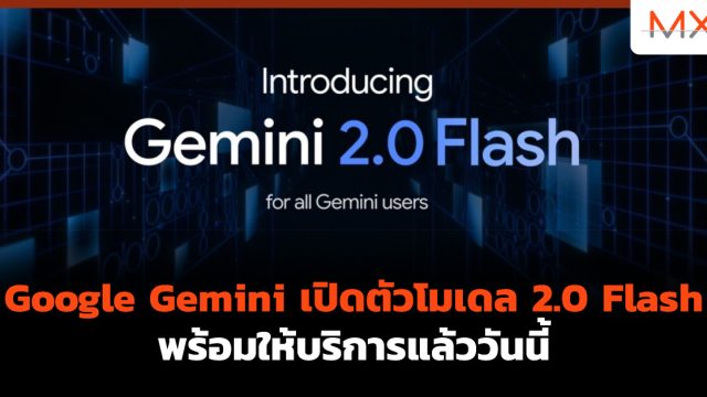 Google Gemini เปิดตัวโมเดล 2.0 Flash พร้อมให้บริการแล้ววันนี้