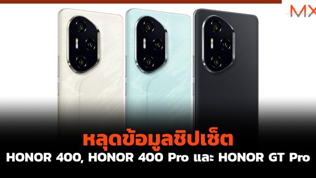 หลุดข้อมูลชิปเซ็ต HONOR 400, HONOR 400 Pro และ HONOR GT Pro