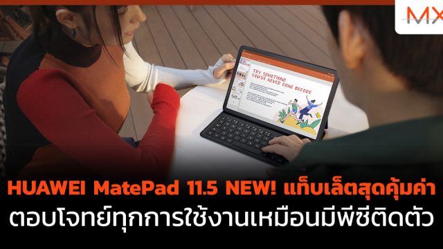 HUAWEI MatePad 11.5 NEW! แท็บเล็ตสุดคุ้มค่า ตอบโจทย์ทุกการใช้งานเหมือนมีพีซีติดตัว