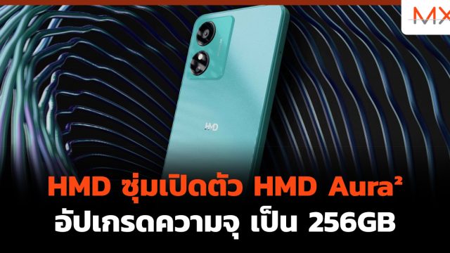 HMD ซุ่มเปิดตัว HMD Aura² อัปเกรดความจุ เป็น 256GB