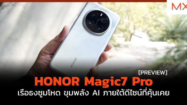 พรีวิว HONOR Magic7 Pro เรือธงซูมโหด ขุมพลัง AI ภายใต้ดีไซน์ที่คุ้นเคย