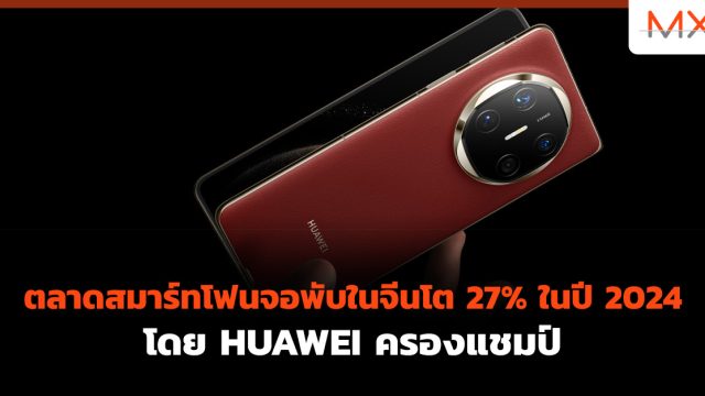 ตลาดสมาร์ทโฟนจอพับในจีนโต 27% ในปี 2024 โดย HUAWEI ครองแชมป์