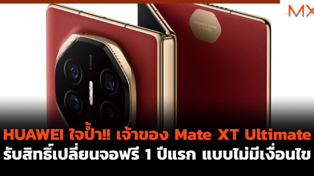 HUAWEI ใจป้ำ!! เจ้าของ Mate XT Ultimate รับสิทธิ์เปลี่ยนจอฟรี 1 ปีแรก แบบไม่มีเงื่อนไข
