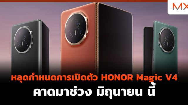 หลุดกำหนดการเปิดตัว HONOR Magic V4 คาดมาช่วง มิถุนายน นี้