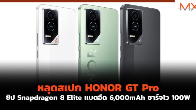 หลุดสเปก HONOR GT Pro ชิป Snapdragon 8 Elite แบตอึด 6,000mAh ชาร์จไว 100W