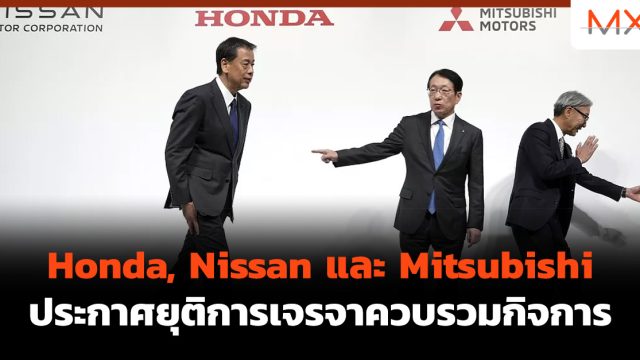Honda, Nissan และ Mitsubishi ประกาศยุติการเจรจาควบรวมกิจการ