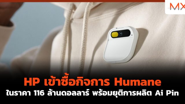 HP เข้าซื้อกิจการ Humane ในราคา 116 ล้านดอลลาร์ พร้อมยุติการผลิต Ai Pin