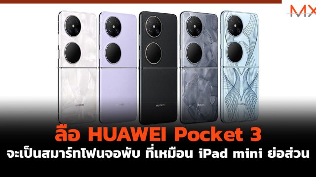 ลือ HUAWEI Pocket 3 จะเป็นสมาร์ทโฟนจอพับ ที่เหมือน iPad mini ย่อส่วน