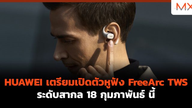 HUAWEI เตรียมเปิดตัวหูฟัง FreeArc TWS ระดับสากล 18 กุมภาพันธ์ นี้