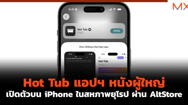 Hot Tub แอปฯ หนังผู้ใหญ่เปิดตัวบน iPhone ในสหภาพยุโรป ผ่าน AltStore
