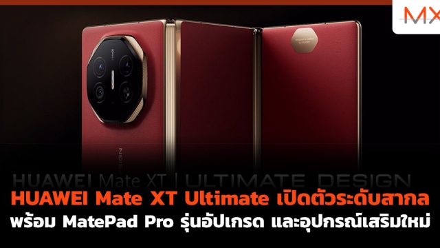 HUAWEI Mate XT Ultimate เปิดตัวระดับสากล พร้อม MatePad Pro รุ่นอัปเกรด และอุปกรณ์เสริมใหม่