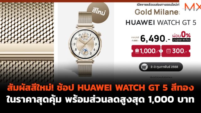 สัมผัสสีใหม่! ช้อป HUAWEI WATCH GT 5 สีทองในราคาสุดคุ้ม พร้อมส่วนลดสูงสุด 1,000 บาท