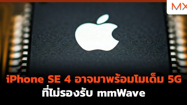 iPhone SE 4 อาจมาพร้อมโมเด็ม 5G ที่ไม่รองรับ mmWave