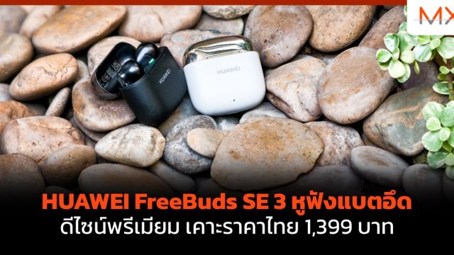 HUAWEI FreeBuds SE 3 หูฟังแบตอึด ดีไซน์พรีเมียม เคาะราคาไทย 1,399 บาท