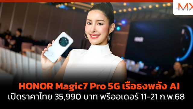HONOR Magic7 Pro 5G เรือธงพลัง AI เปิดราคาไทย 35,990 บาท พรีออเดอร์ 11-21 ก.พ.68