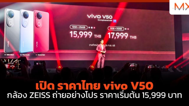 เปิด ราคาไทย vivo V50 กล้อง ZEISS ถ่ายอย่างโปร ราคาเริ่มต้น 15,999 บาท