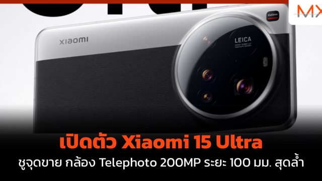 เปิดตัว Xiaomi 15 Ultra ชูจุดขาย กล้อง Telephoto 200MP ระยะ 100 มม. สุดล้ำ