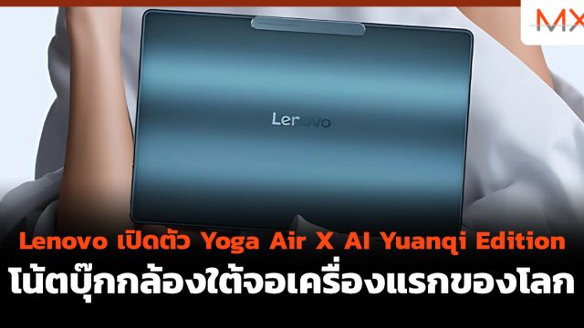 Lenovo เปิดตัว Yoga Air X AI Yuanqi Edition โน้ตบุ๊กกล้องใต้จอเครื่องแรกของโลก