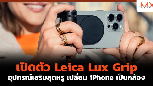 เปิดตัว Leica Lux Grip อุปกรณ์เสริมสุดหรู เปลี่ยน iPhone เป็นกล้อง