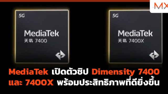 MediaTek เปิดตัวชิป Dimensity 7400 และ 7400X พร้อมประสิทธิภาพที่ดียิ่งขึ้น