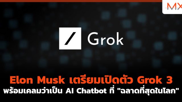 Elon Musk เตรียมเปิดตัว Grok 3 พร้อมเคลมว่าเป็น AI Chatbot ที่ “ฉลาดที่สุดในโลก”