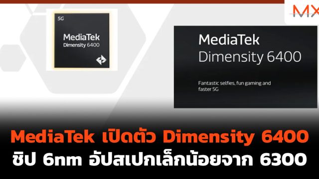 MediaTek เปิดตัว Dimensity 6400 ชิป 6nm อัปสเปกเล็กน้อยจาก 6300