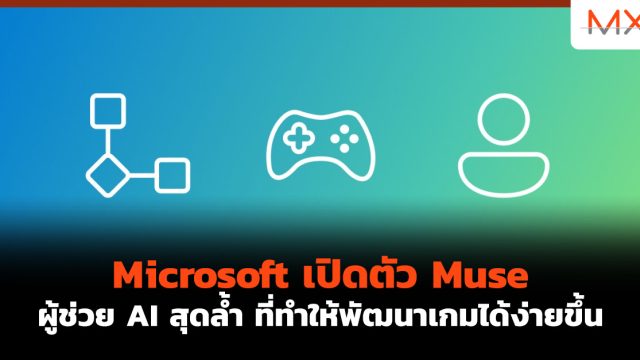 Microsoft เปิดตัว Muse ผู้ช่วย AI สุดล้ำ ที่ทำให้พัฒนาเกมได้ง่ายขึ้น