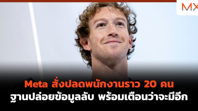 Meta สั่งปลดพนักงานราว 20 คน ฐานปล่อยข้อมูลลับ พร้อมเตือนว่าจะมีอีก