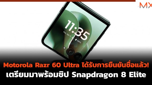Motorola Razr 60 Ultra ได้รับการยืนยันชื่อแล้ว! เตรียมมาพร้อมชิป Snapdragon 8 Elite