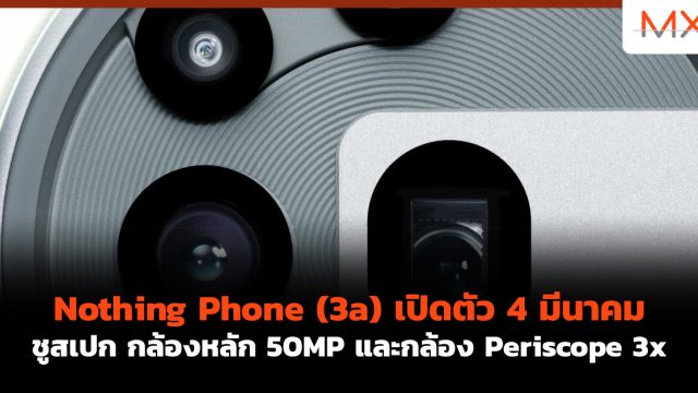 Nothing Phone (3a) เปิดตัว 4 มีนาคม ชูสเปก กล้องหลัก 50MP และกล้อง Periscope 3x