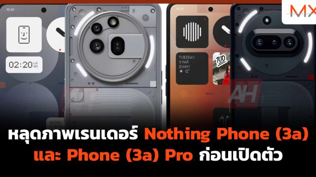 หลุดภาพเรนเดอร์ Nothing Phone (3a) และ Phone (3a) Pro ก่อนเปิดตัว
