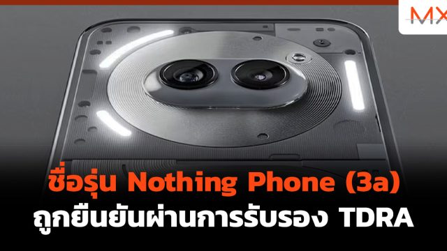 ชื่อรุ่น Nothing Phone (3a) ถูกยืนยันผ่านการรับรอง TDRA